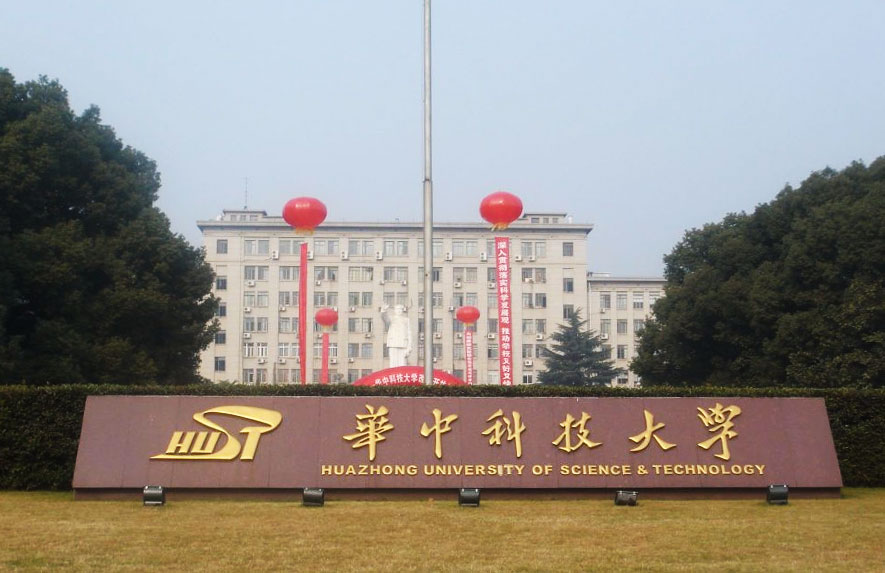 華中科技大學(xué)