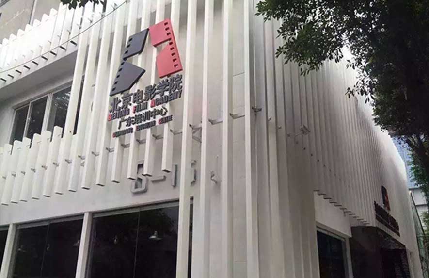 北京電影學(xué)院廣東培訓(xùn)中心