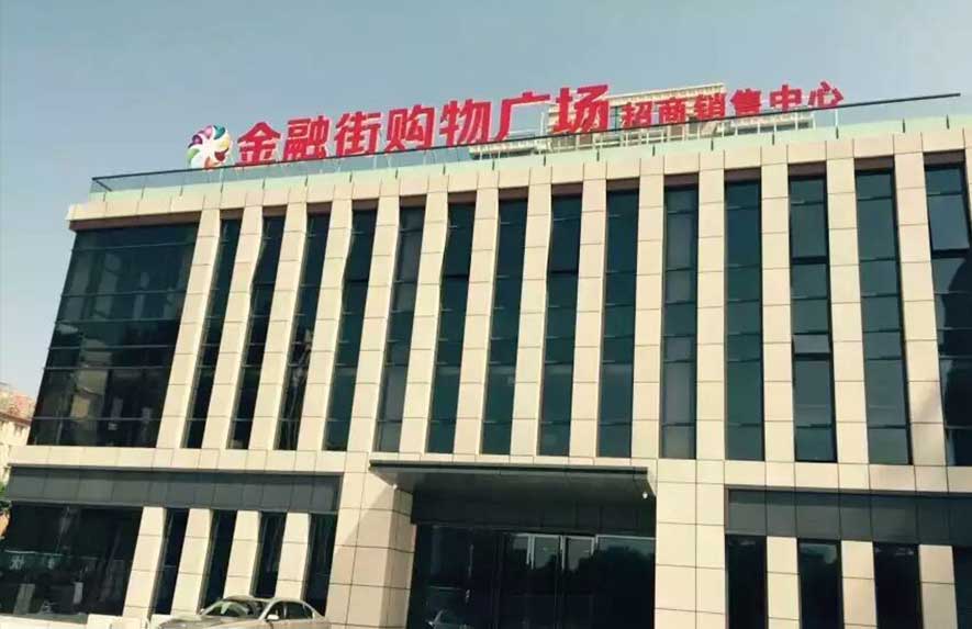 金融街購(gòu)物廣場(chǎng)